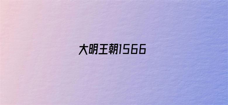 大明王朝1566